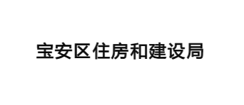 宝安住建