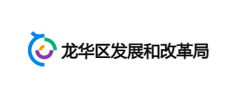 龙华发改